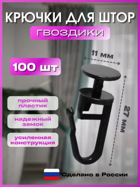 CorniseArt Крючки для штор к потолочным карнизам черные