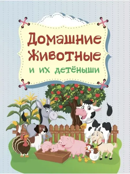Издательство Учитель Домашние животные и их детёныши для чтения родителями детям