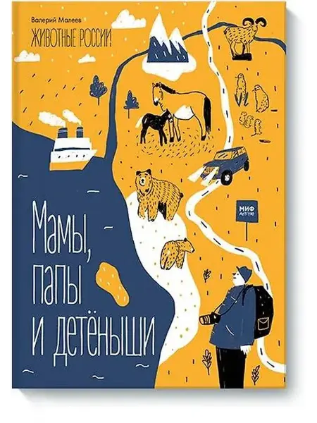 Книжный дом РФ Животные России. Мамы, папы и детёныши