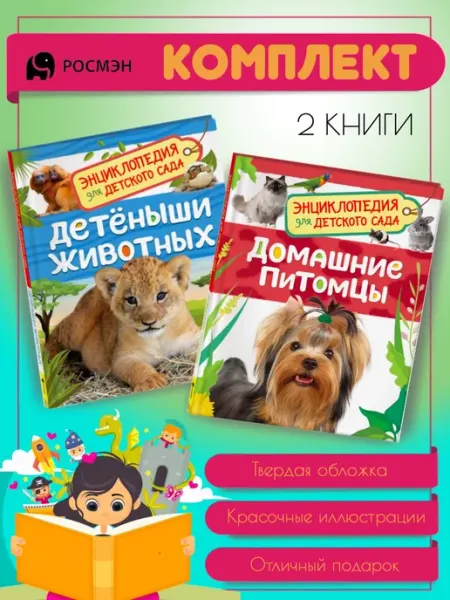Издательство Росмэн Детеныши животных + Домашние питомцы