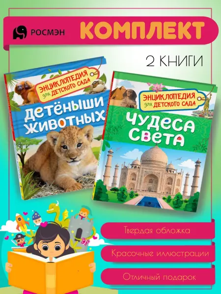 Издательство Росмэн Детеныши животных + Чудеса света