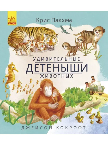 Ранок Удивительная природа. Удивительные детёныши животных
