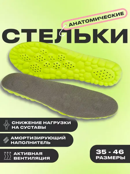 Cortox Стельки анатомические спортивные для обуви и кроссовок