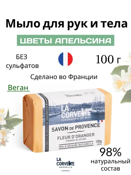 La Corvette Туалетное мыло для рук и тела Цветы апельсина, Франция