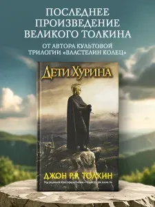 Дети Хурина. Нарн и Хин Хурин. Толкин Джон Рональд Руэл