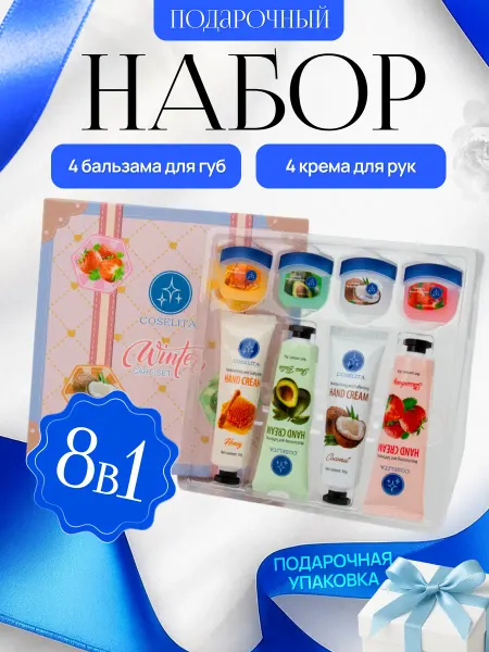Coselita Подарочный набор крем для рук и бальзам