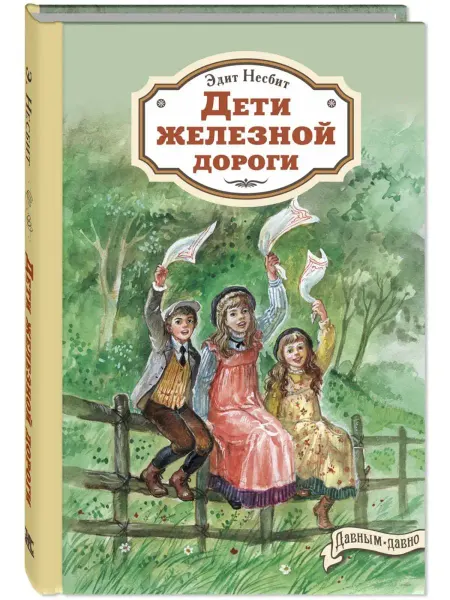 ЭНАС-КНИГА Дети железной дороги. Книги для подростков. Классика