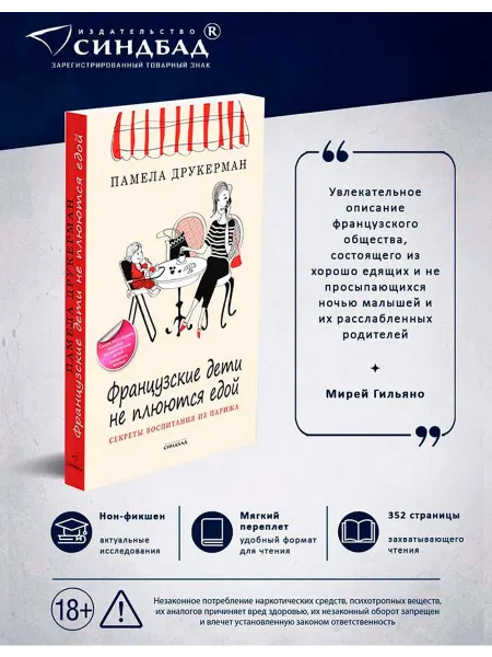 Издательство СИНДБАД Французские дети не плюются едой. Памела Друкерман