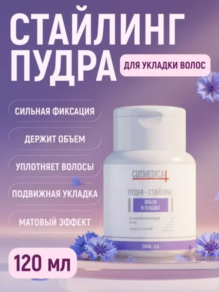 COSMEDICAL Стайлинг пудра для волос
