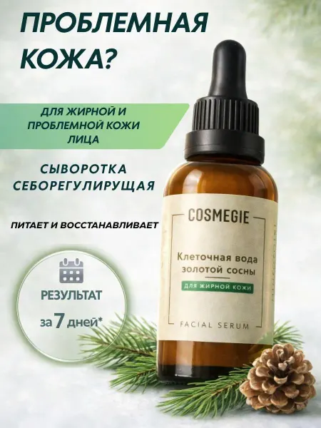 COSMEGIE Себорегулирующая сыворотка с цинком и азелаиновой кислотой