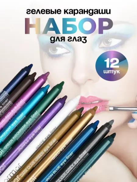 Didor cosmetic Набор карандашей для глаз и губ