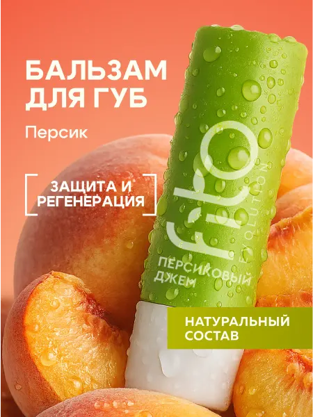 Fito cosmetic Питательный бальзам для губ Персиковый джем