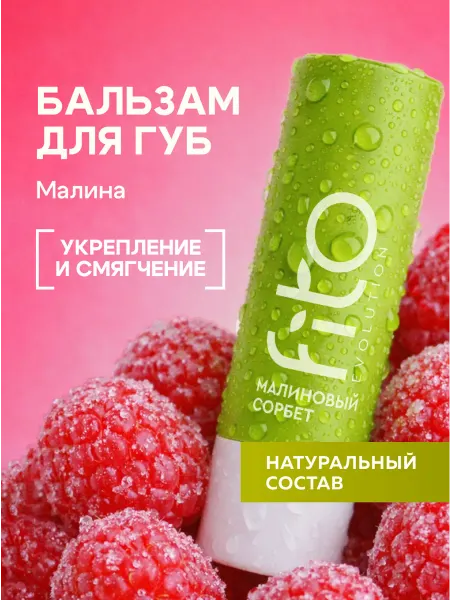 Fito cosmetic Бальзам для губ Малиновый сорбет