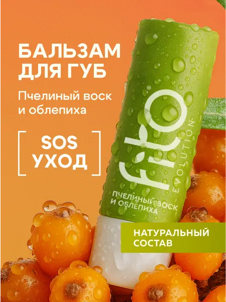 Fito cosmetic Облепиховый бальзам для губ сос-восстановление и питание