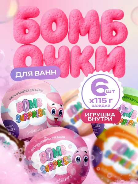 Fito cosmetic Набор бомбочки для ванны детские с игрушкой сюрпризом 6 шт
