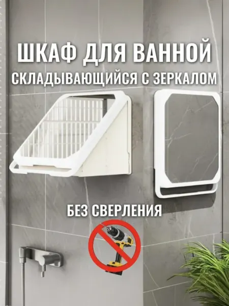 Шкаф для ванной с зеркалом складывающийся