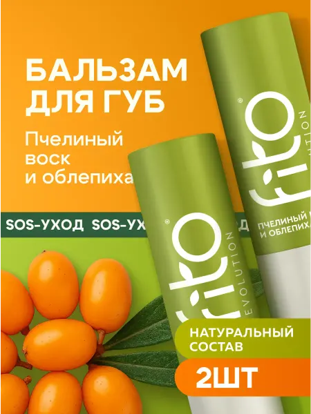 Fito cosmetic Набор сос-бальзамов для губ с облепихой и пчелиным воском