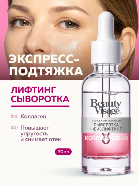 Fito cosmetic Сыворотка фейслифтинг омолаживающая с коллагеном