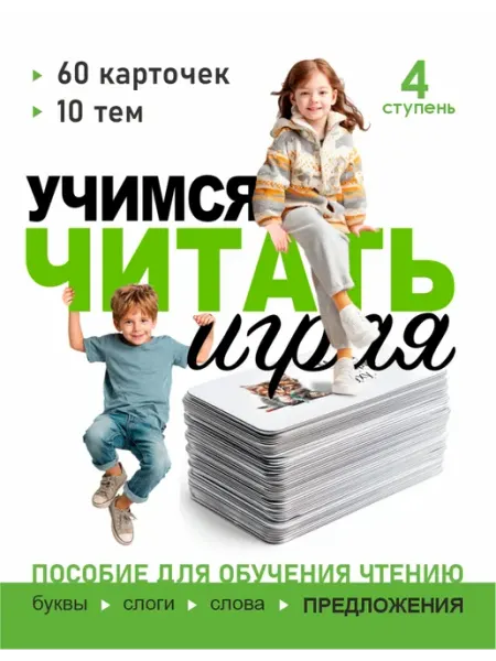 ЗаМечтательные дети Карточки обучающие чтению в игровой форме