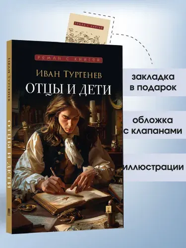 Отцы и дети. Роман. Серия "Роман с книгой". | Тургенев Иван Сергеевич