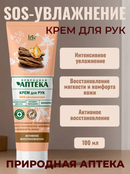 IRIS COSMETIC Крем для рук sos увлажнение природная аптека Iris