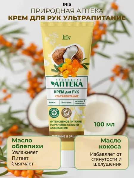 IRIS COSMETIC Крем для рук ультрапитание природная аптека Iris