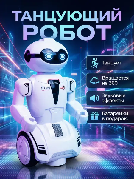 Счастливы дети Музыкальная игрушка робот интерактивный