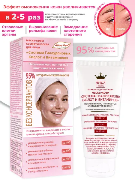 Доктор Киров / Dr. Kirov Cosmetic Крем-маска Система гиалуроновых кислот и витаминов