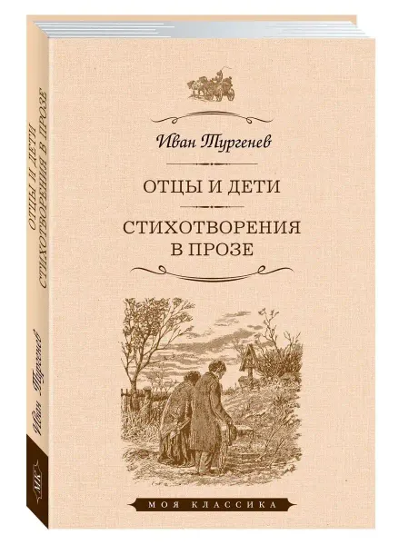 Издательство Мартин Тургенев.Отцы и дети.Стихотворения в прозе (тв.пер,офсет)