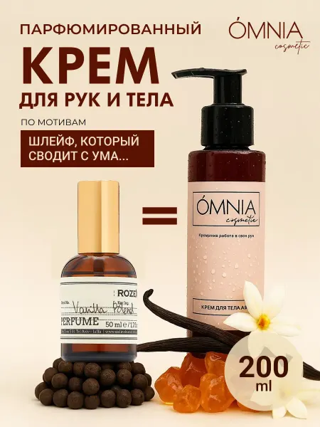 OMNIA cosmetic Парфюмированный крем для тела и рук ваниль увлажняющий
