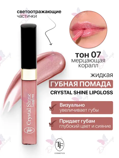 TF COSMETICS Жидкая губная помада Crystal Shine Lipgloss