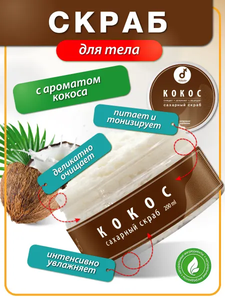 Delicate cosmetics Сахарный скраб для тела кокосовый антицеллюлитный с маслами
