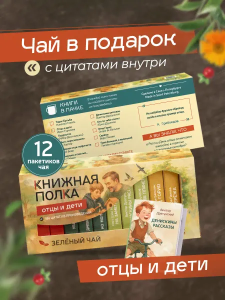 Книжная Полка. Подарочный набор чая, мини книги с цитатами, Отцы и дети