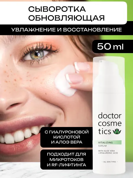 Doctor Cosmetics Сыворотка для лица увлажняющая, обновляющая с алоэ