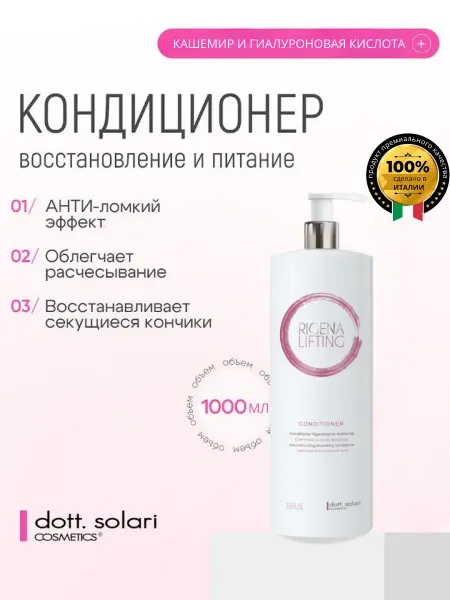 Dott.Solari Cosmetics Кондиционер для реконструкции волос, кашемир 1000 мл.Италия