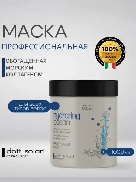 Dott.Solari Cosmetics Профессиональная маска для волос, коллаген 1000 мл.Италия
