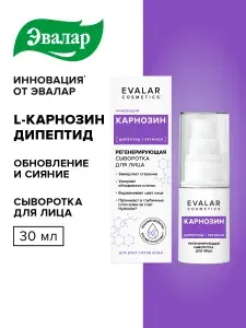 Evalar cosmetics Антивозрастная сыворотка для лица с пептидом Карнозин от морщин, 30 мл