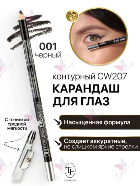 TF COSMETICS Карандаш для глаз контурный Eyeliner Pencil с точилкой