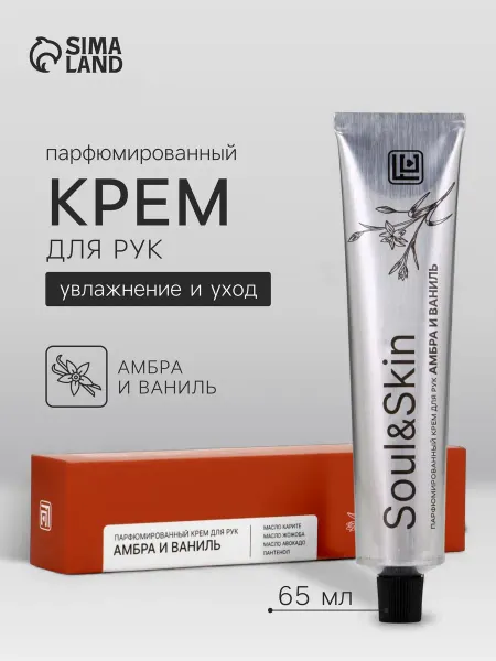 Family Cosmetics Крем для рук увлажняющий парфюмированный амбра и ваниль