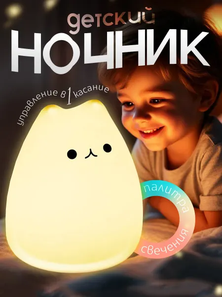 Счастливы дети Ночник детский для сна настольный котик