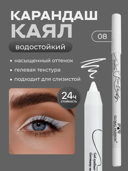 Global Fashion Official Cosmetics Белый карандаш для глаз контуринг лайнер