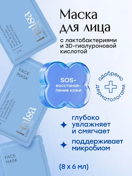 Halsa Cosmetics Маска для лица увлажняющая, набор 8 шт