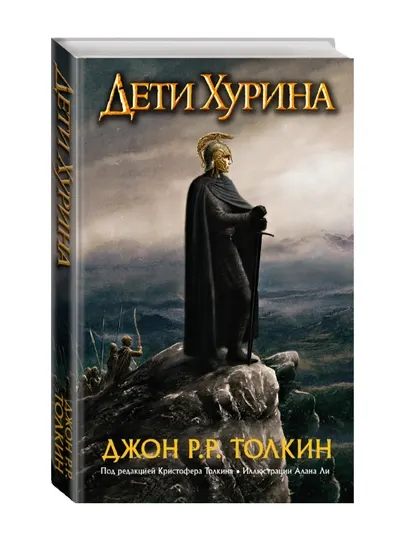 Дети Хурина. Нарн и Хин Хурин. Толкин Д.Р.Р.