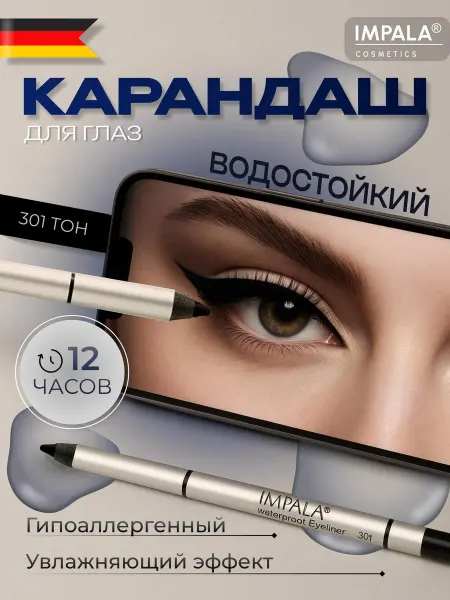 IMPALA cosmetics Карандаш для глаз Водостойкий, суперстойкий, гипоаллергенный