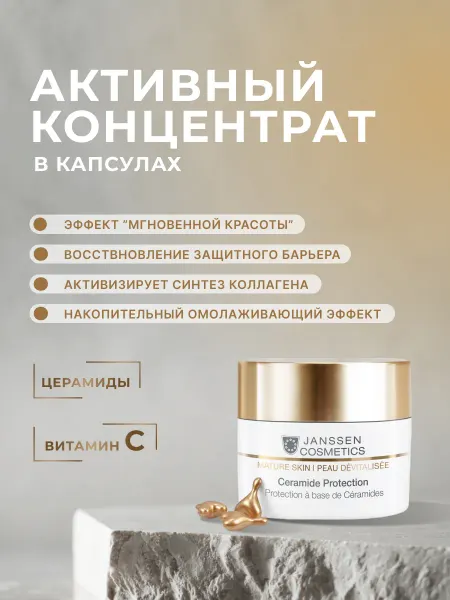 Janssen Cosmetics Сыворотка в капсулах с церамидами и витамином С 30 шт