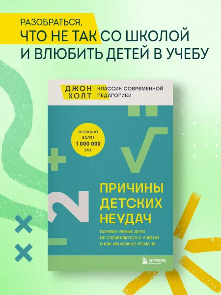 Эксмо Причины детских неудач. Почему умные дети не справляются с