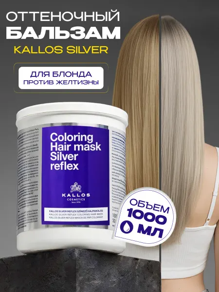 Kallos Cosmetics Оттеночный бальзам для волос от желтизны Kallos Silver, 1л