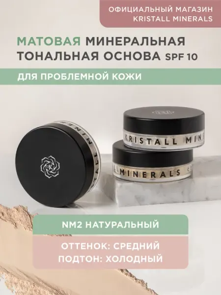 Kristall Minerals cosmetics Минеральная тональная пудра для проблемной кожи NM2