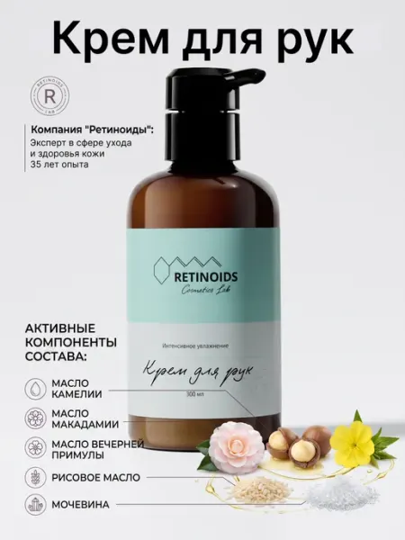 Retinoids Cosmetics Lab Крем для рук увлажняющий питающий 300 мл