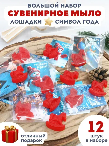 Let me cosmetics Мыло красные лошадки символ года 12 шт